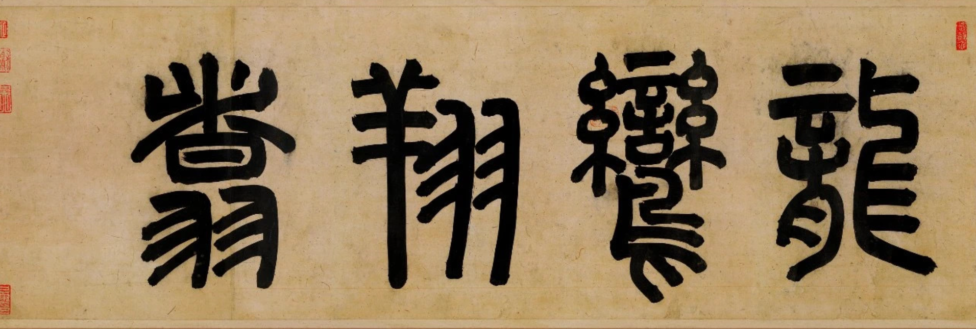 宋孝宗赵昚《后赤壁赋》