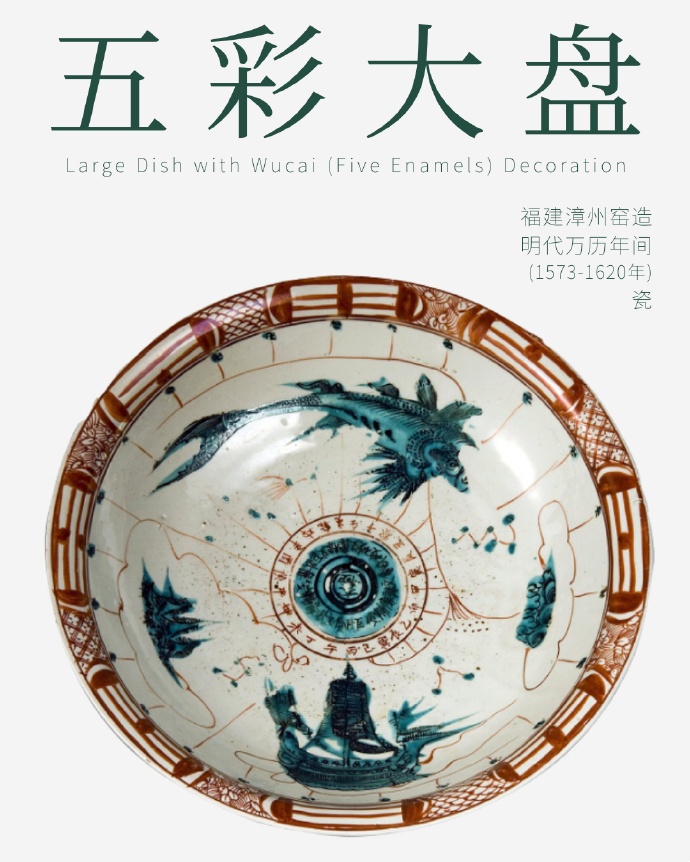 明代万历年间由福建漳州窑制造的「五彩大盘」。
