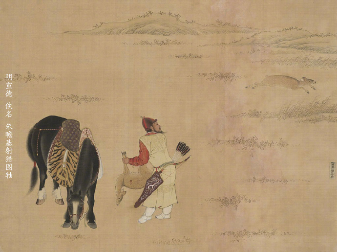 明宣德，佚名，朱瞻基射猎图轴