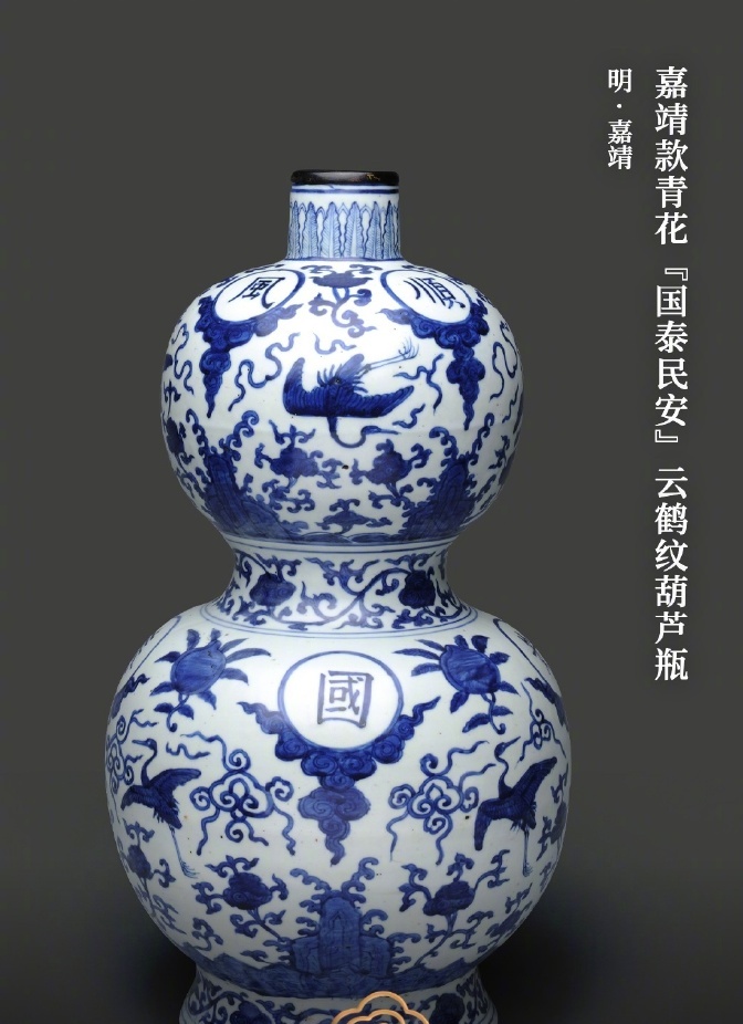  嘉靖款青花“国泰民安”云鹤纹葫芦瓶。