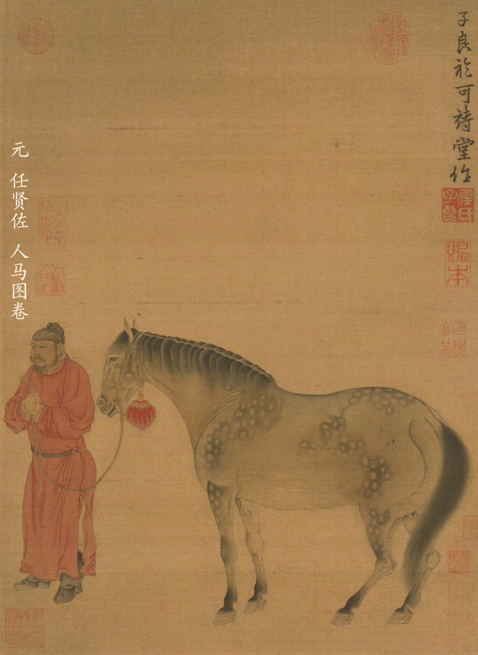 元，任贤佐，人马图卷。