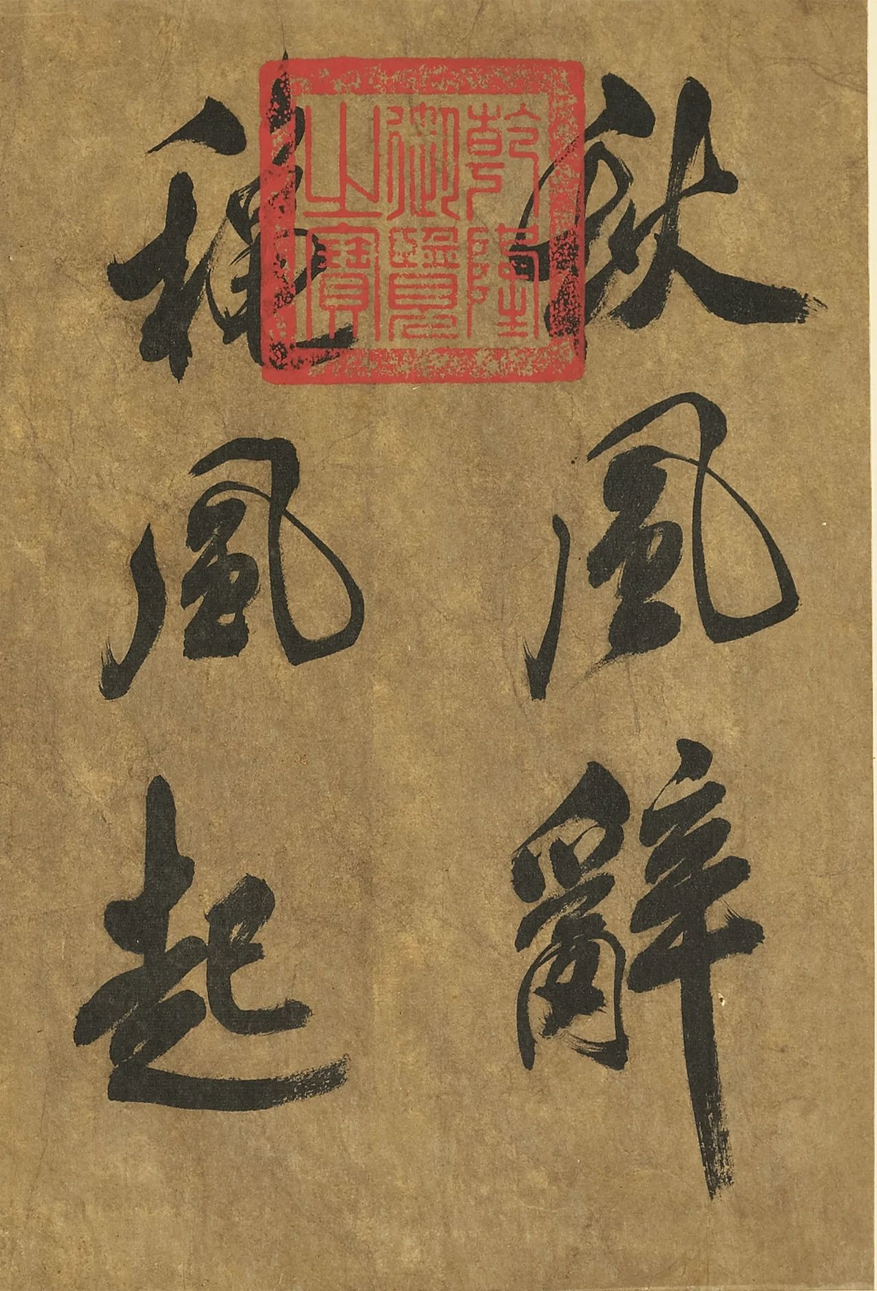 米芾的《秋风辞》