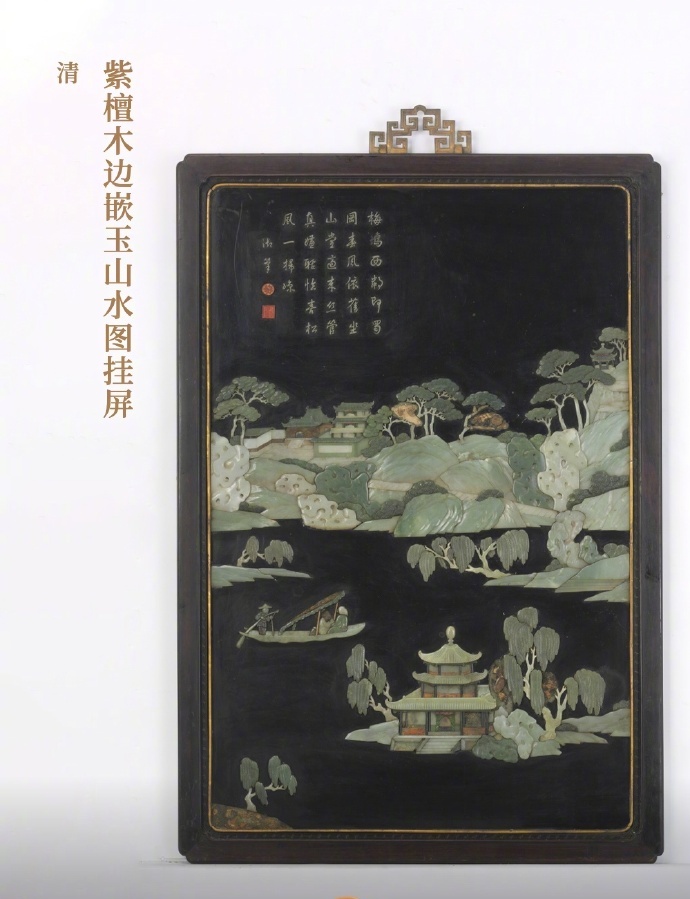 紫檀木边嵌玉山水图挂屏