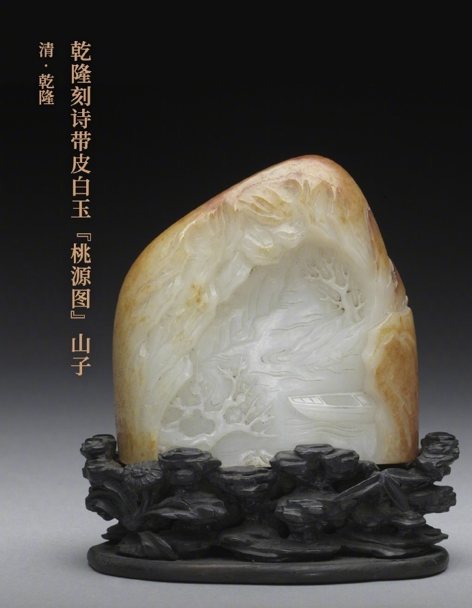 乾隆刻诗带皮白玉“桃源图”山子