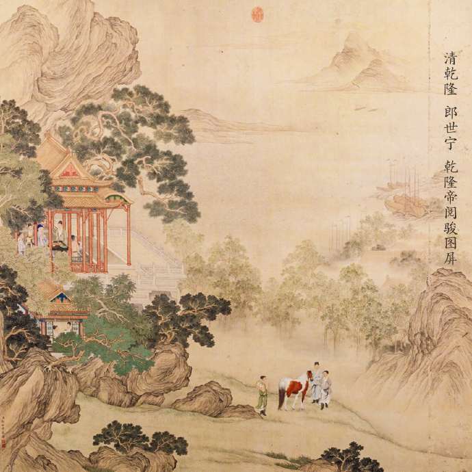 清乾隆，郎世宁，乾隆帝阅骏图屏