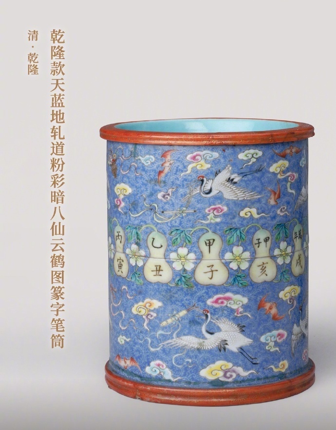 乾隆款天蓝地轧道粉彩暗八仙云鹤图篆字笔筒
