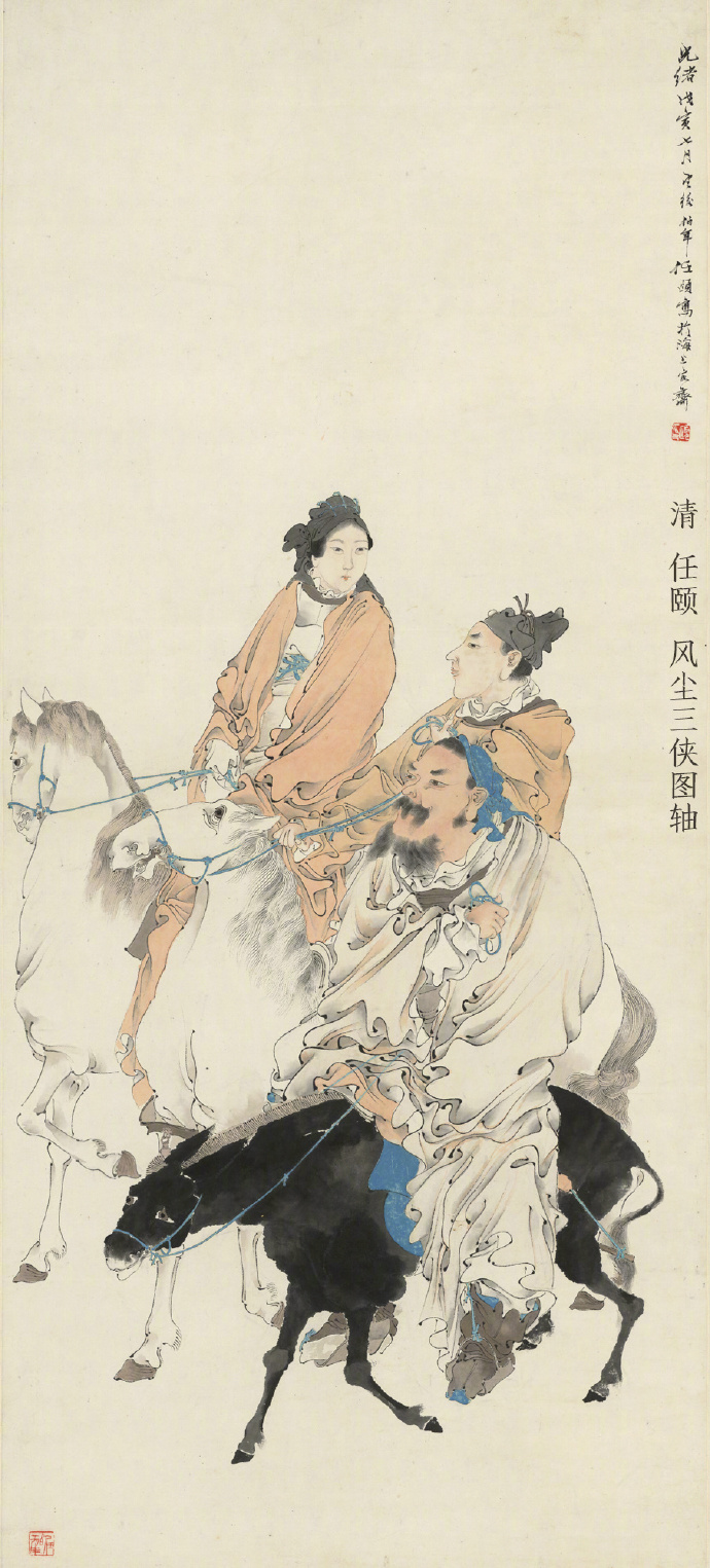 清，任颐《风尘三侠图轴》