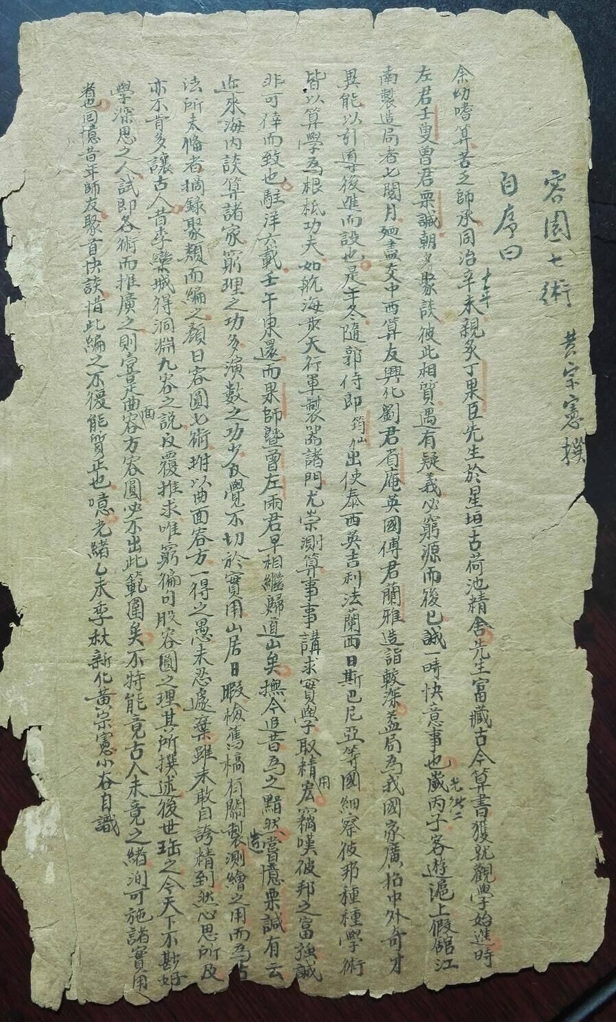 清末数学家黄宗宪《容圆七术》自序手稿(仅见)