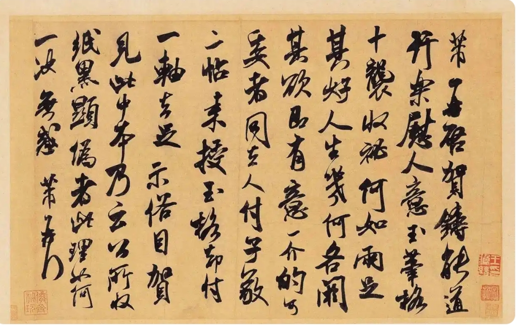 米芾《贺铸帖》