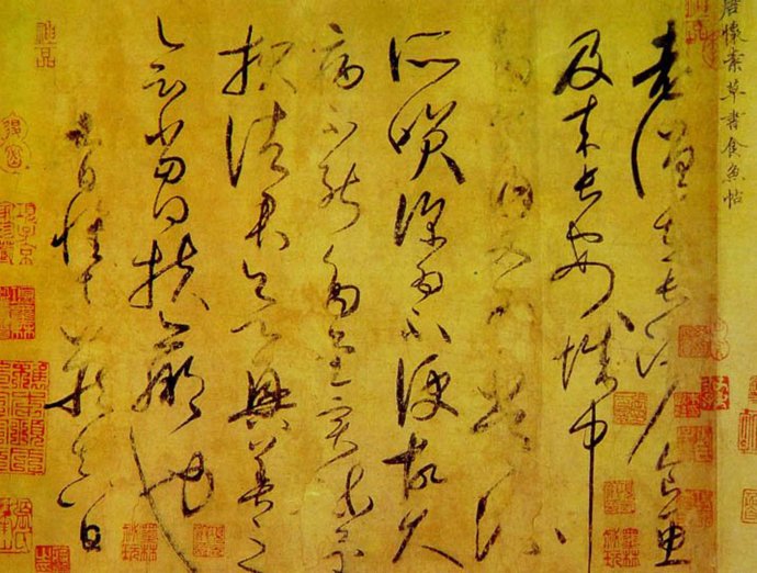 怀素真迹《食鱼帖》1999年“低调现世”震惊世界