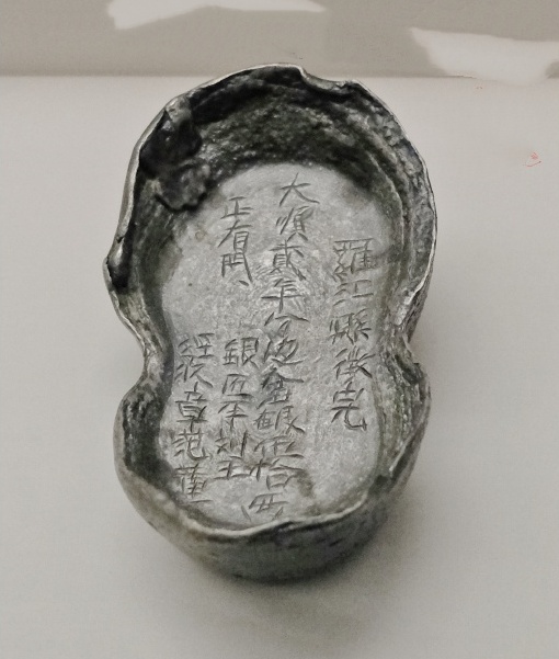 明末 罗江县“边仓银”五十两银锭