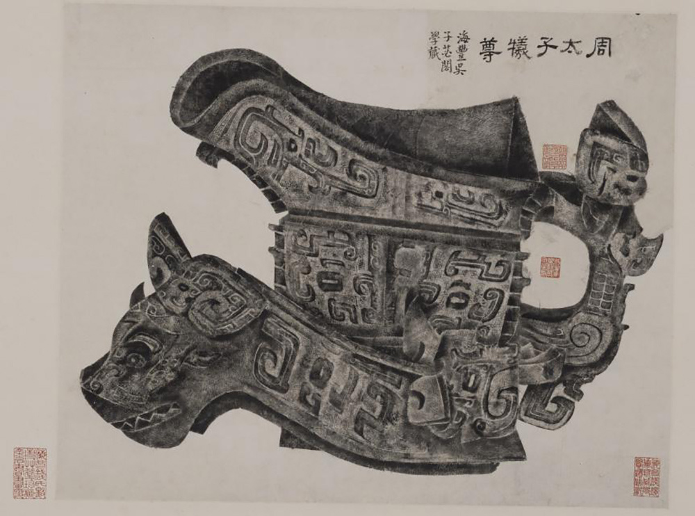 《青铜礼器铭文拓片》，六舟