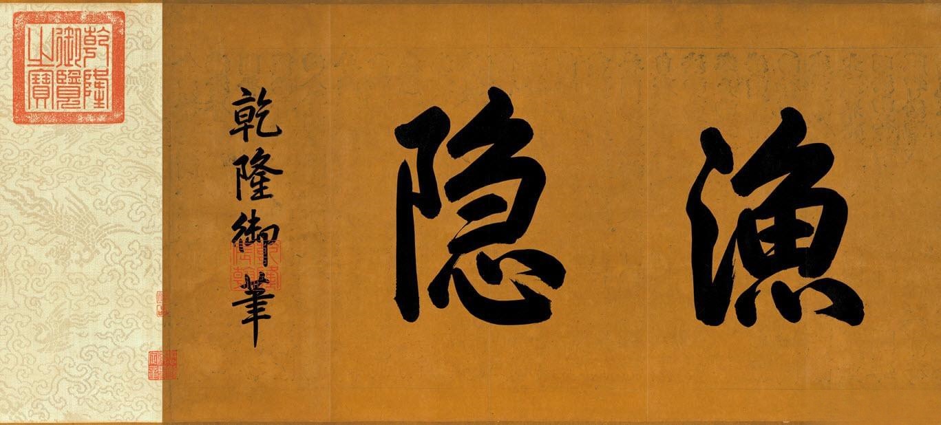 唐寅《溪山渔隐图》