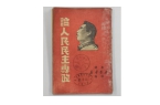 毛泽东 《论人民民主专政》